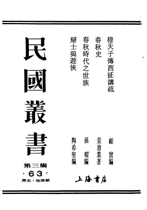 【春秋时代之世族】民国丛书_孙曜据中华1936年.pdf