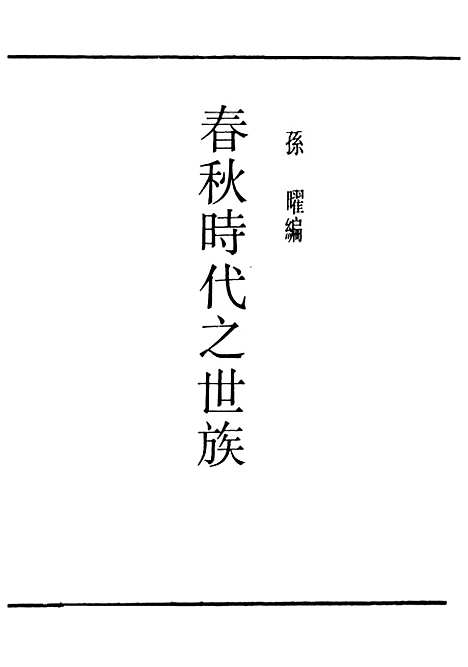 【春秋时代之世族】民国丛书_孙曜据中华1936年.pdf