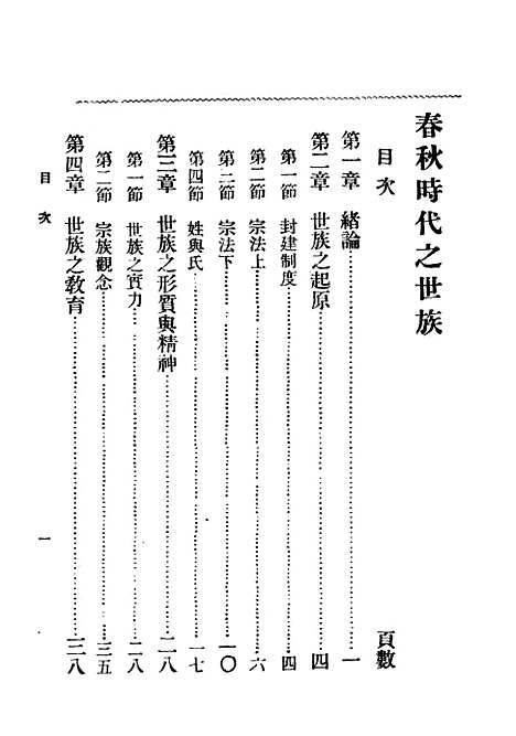 【春秋时代之世族】民国丛书_孙曜据中华1936年.pdf