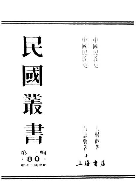 【中国民族史】民国丛书_王桐龄据文化学社1934年.pdf