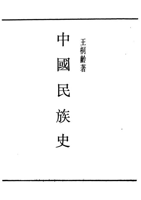 【中国民族史】民国丛书_王桐龄据文化学社1934年.pdf