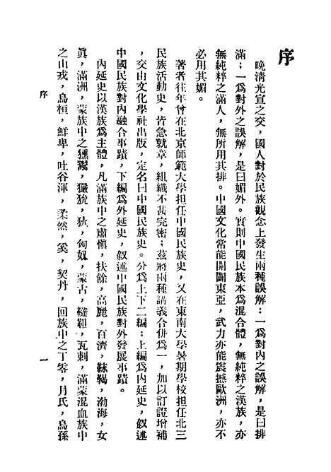 【中国民族史】民国丛书_王桐龄据文化学社1934年.pdf