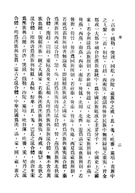 【中国民族史】民国丛书_王桐龄据文化学社1934年.pdf