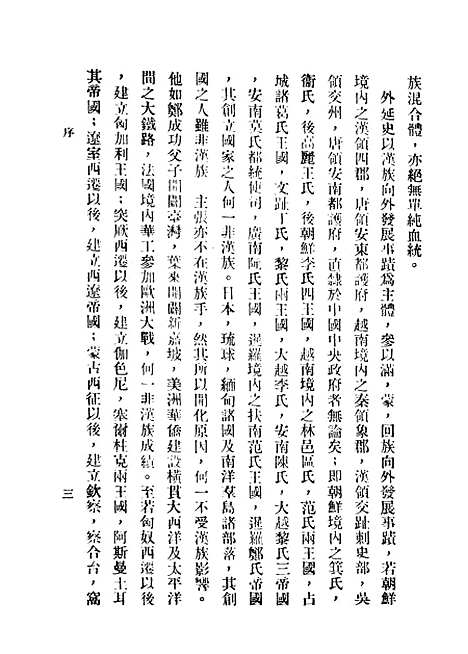 【中国民族史】民国丛书_王桐龄据文化学社1934年.pdf