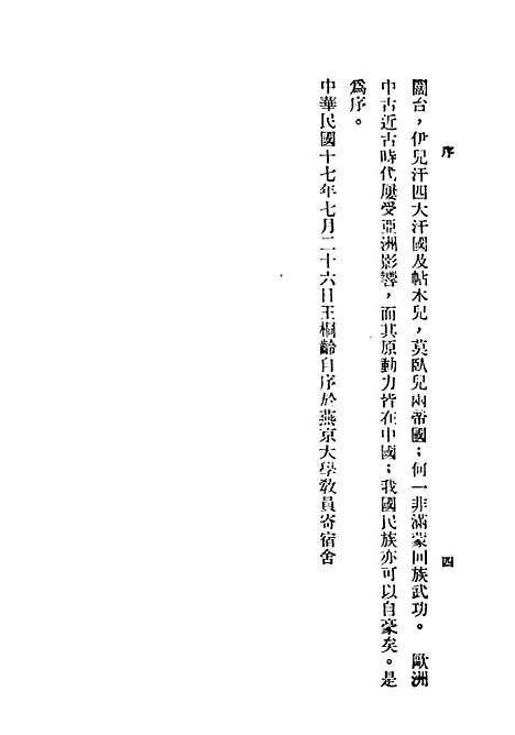 【中国民族史】民国丛书_王桐龄据文化学社1934年.pdf