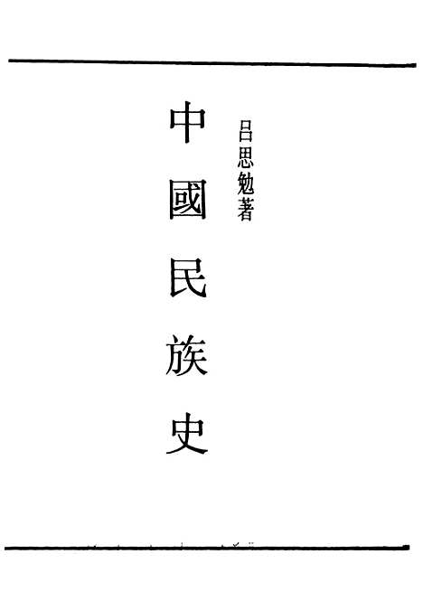 【中国民族史】民国丛书_吕思勉据世界1934年.pdf