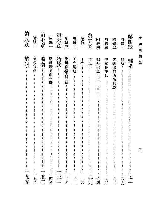 【中国民族史】民国丛书_吕思勉据世界1934年.pdf