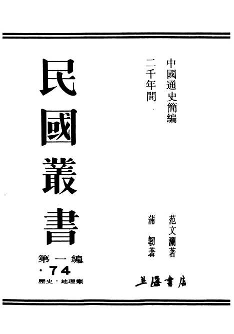 【中国通史简编】民国丛书_范文澜据新知书店1947年.pdf