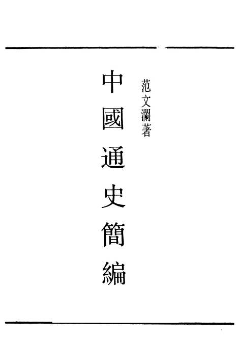 【中国通史简编】民国丛书_范文澜据新知书店1947年.pdf