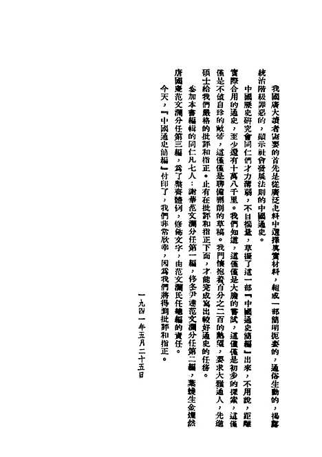 【中国通史简编】民国丛书_范文澜据新知书店1947年.pdf