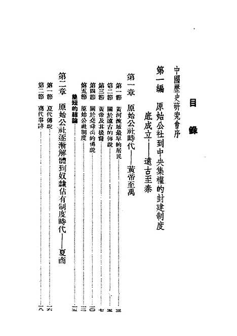 【中国通史简编】民国丛书_范文澜据新知书店1947年.pdf