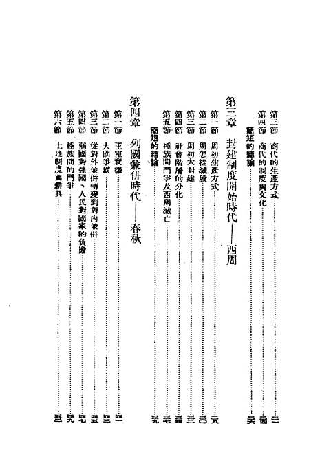 【中国通史简编】民国丛书_范文澜据新知书店1947年.pdf