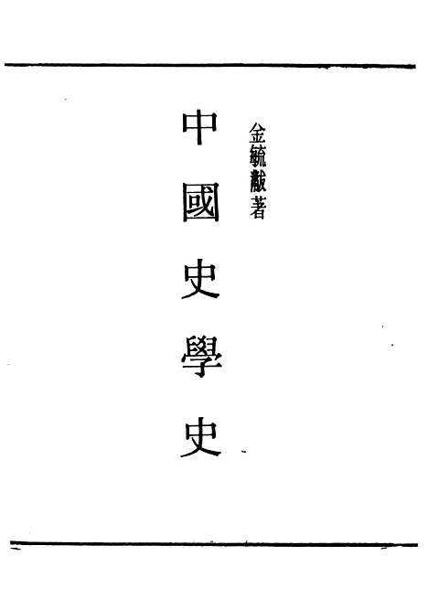 【中国史学史】民国丛书_金毓黻据1944年.pdf