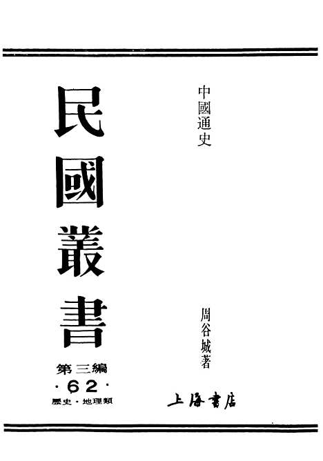 【中国通史】民国丛书_周谷城.pdf