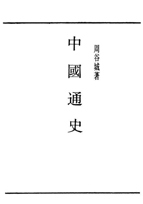 【中国通史】民国丛书_周谷城.pdf