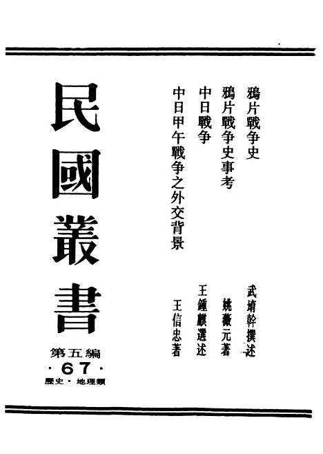 【中日战争】民国丛书_王锺麒民1909初版.pdf