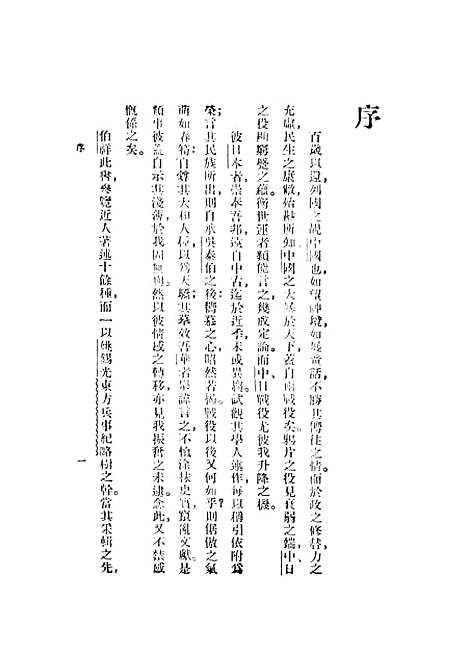 【中日战争】民国丛书_王锺麒民1909初版.pdf