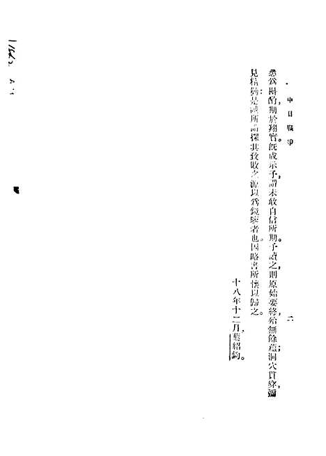 【中日战争】民国丛书_王锺麒民1909初版.pdf