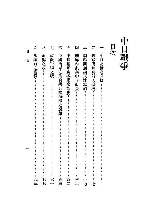 【中日战争】民国丛书_王锺麒民1909初版.pdf