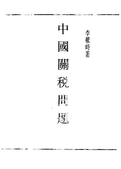 【中国关税问题】民国丛书_李权时民2508初版.pdf