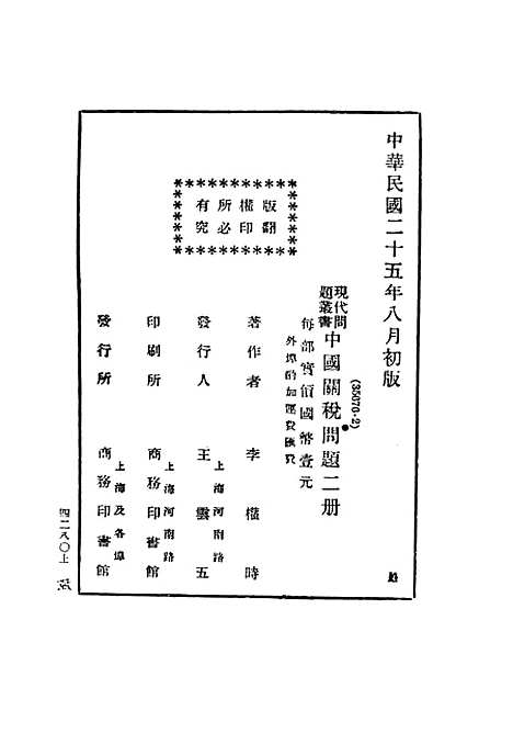 【中国关税问题】民国丛书_李权时民2508初版.pdf