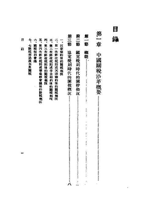 【中国关税问题】民国丛书_李权时民2508初版.pdf