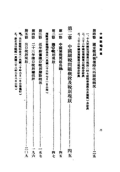 【中国关税问题】民国丛书_李权时民2508初版.pdf