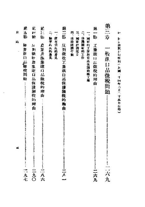 【中国关税问题】民国丛书_李权时民2508初版.pdf