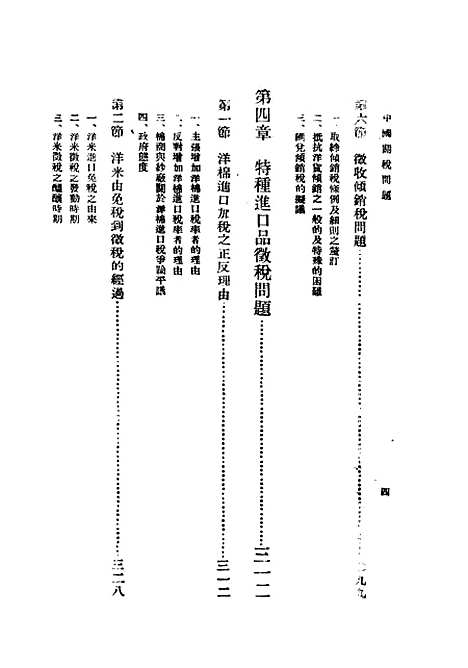 【中国关税问题】民国丛书_李权时民2508初版.pdf