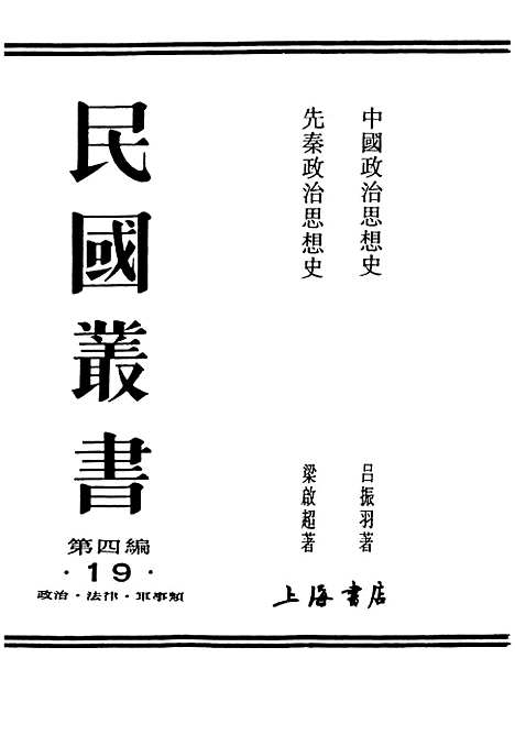 【中国政治思想史】民国丛书_吕振羽上海书店.pdf