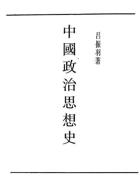 【中国政治思想史】民国丛书_吕振羽上海书店.pdf