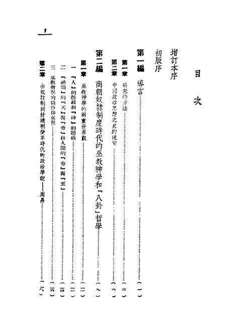 【中国政治思想史】民国丛书_吕振羽上海书店.pdf