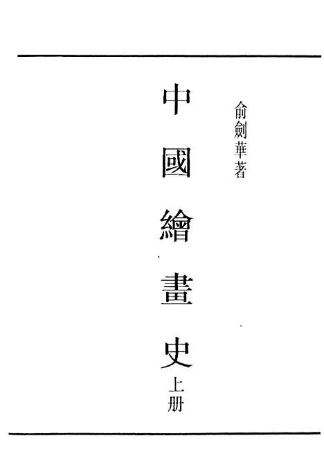 【中国绘画史】上集 - 民国丛书_俞剑华上海书店.pdf