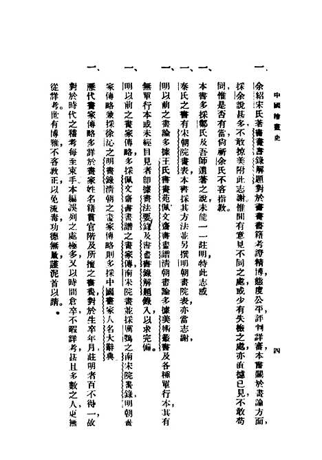 【中国绘画史】上集 - 民国丛书_俞剑华上海书店.pdf