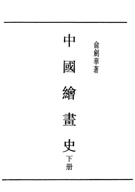 【中国绘画史】下集 - 民国丛书_俞剑华上海书店.pdf