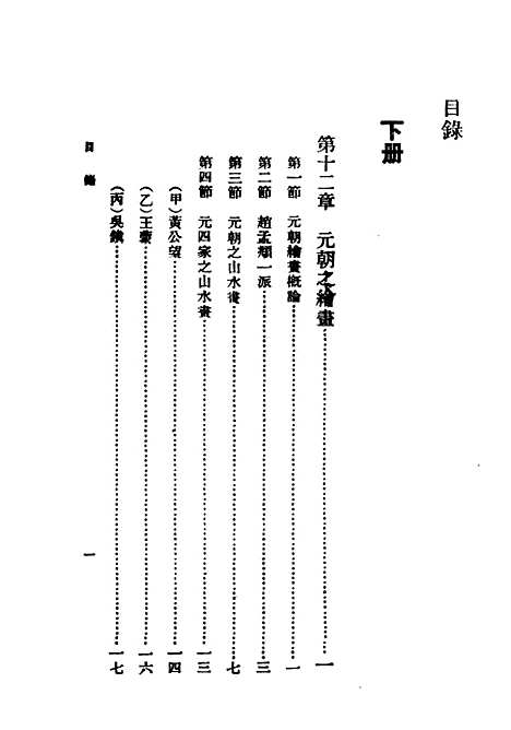 【中国绘画史】下集 - 民国丛书_俞剑华上海书店.pdf