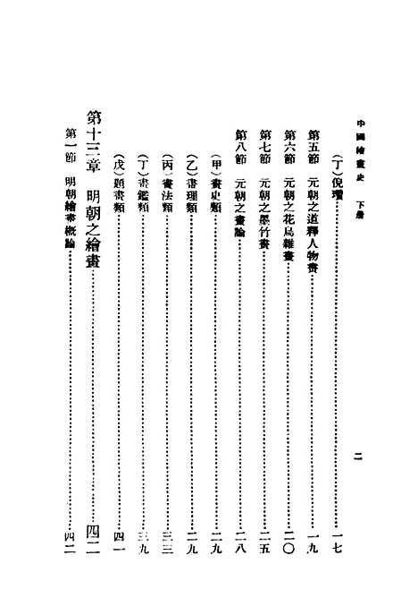 【中国绘画史】下集 - 民国丛书_俞剑华上海书店.pdf