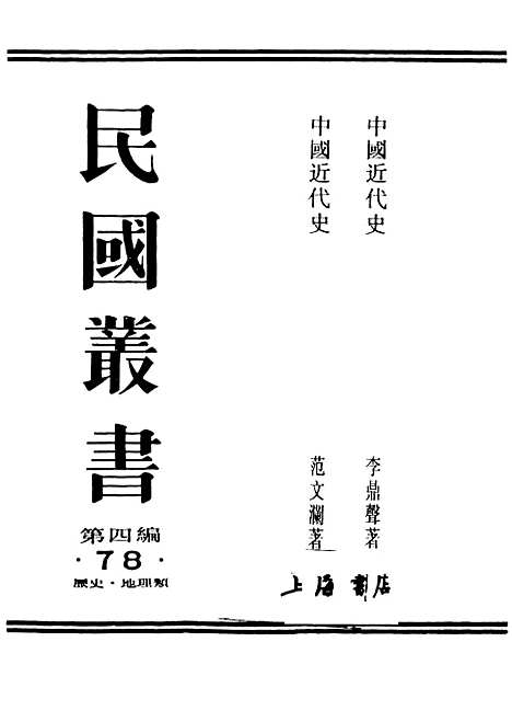 【中国近代史】民国丛书_李鼎声上海书店.pdf