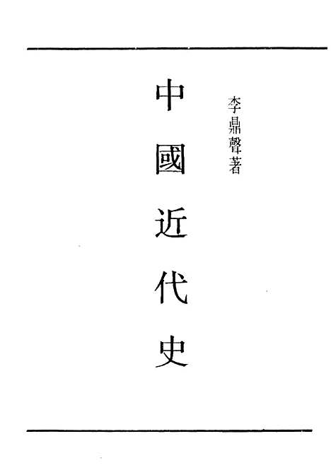 【中国近代史】民国丛书_李鼎声上海书店.pdf