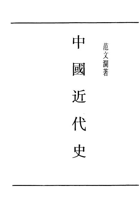 【中国近代史】民国丛书_范文澜上海书店.pdf