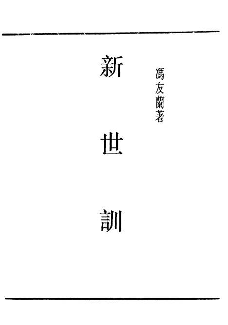 【新世训】民国丛书_冯友兰上海书店.pdf