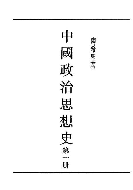 【中国政治思想史】第一册 - 民国丛书_陶希圣上海书店据中华印刷出版民3709战後版初.pdf