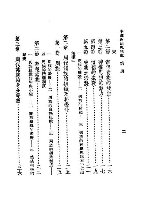 【中国政治思想史】第一册 - 民国丛书_陶希圣上海书店据中华印刷出版民3709战後版初.pdf