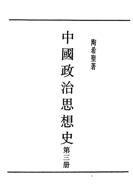 【中国政治思想史】第三册 - 民国丛书_陶希圣上海书店.pdf