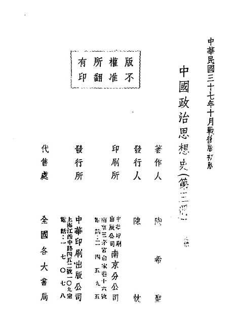 【中国政治思想史】第三册 - 民国丛书_陶希圣上海书店.pdf