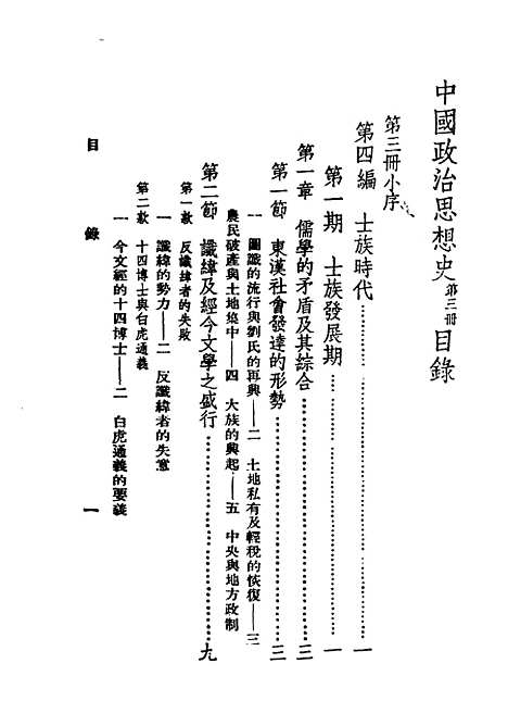 【中国政治思想史】第三册 - 民国丛书_陶希圣上海书店.pdf