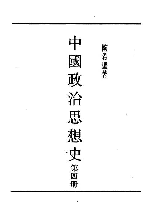 【中国政治思想史】第四册 - 民国丛书_陶希圣上海书店.pdf