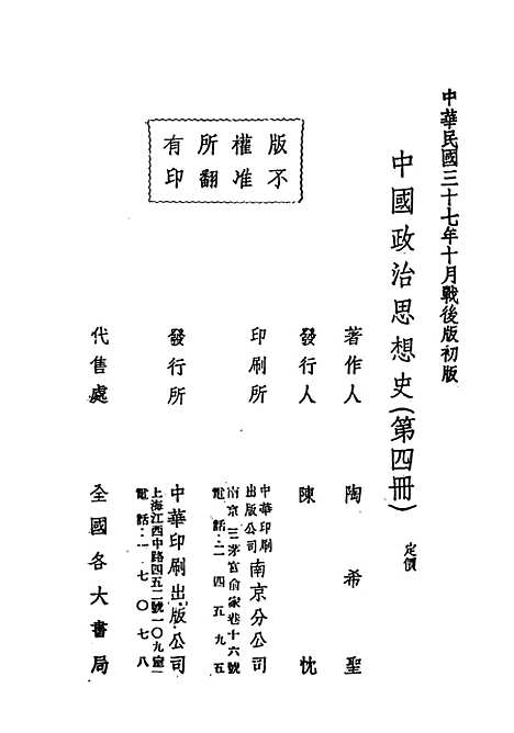 【中国政治思想史】第四册 - 民国丛书_陶希圣上海书店.pdf