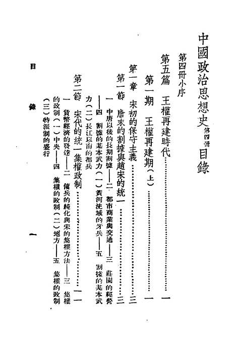 【中国政治思想史】第四册 - 民国丛书_陶希圣上海书店.pdf