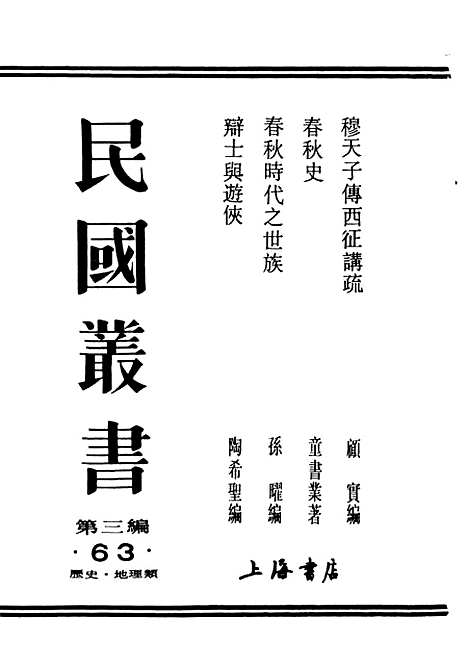 【春秋时代之世族】民国丛书_孙曜编上海书店.pdf